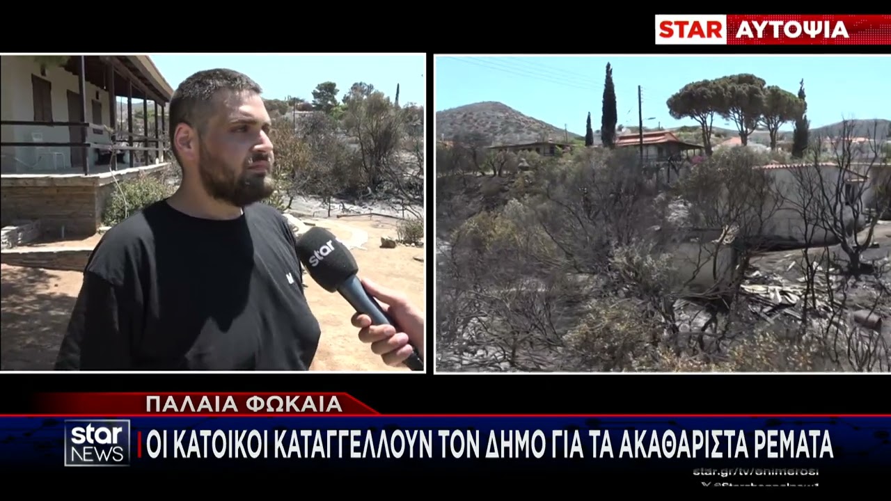 Παλαιά Φώκαια: Αποκαρδιωτική η επόμενη ημέρα μετά την φωτιά | Κεντρικό Δελτίο | 27.06.2025