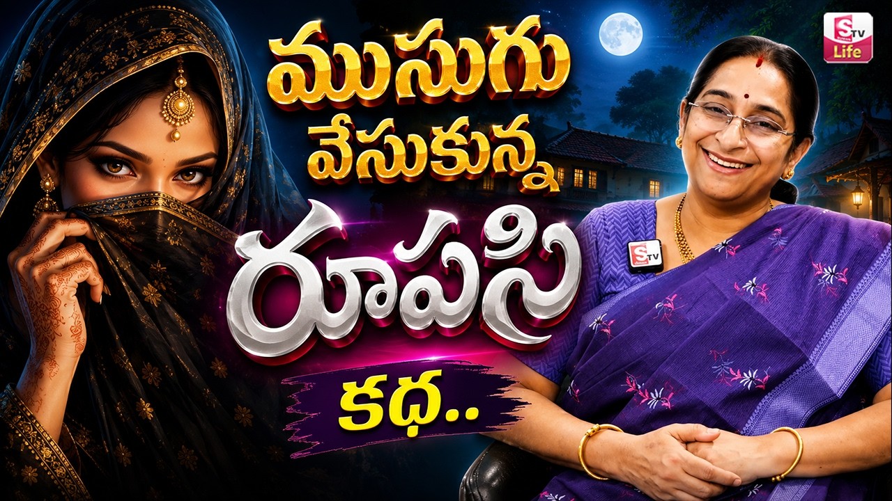 Raama Raavi Comedy Entertaining Story | 2026 Latest Funny Family Stories Telugu | SumanTV Life