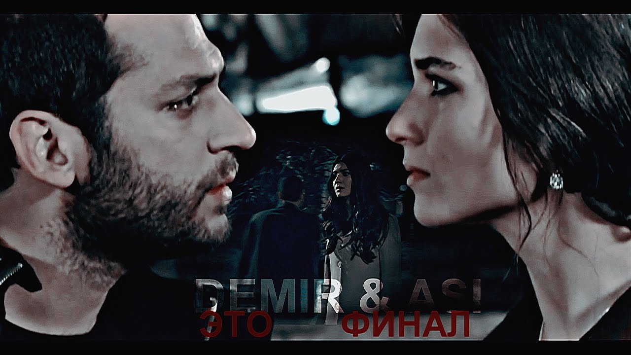 Asi&bull; Demir {расставание на 5 лет, отношения после} 💔