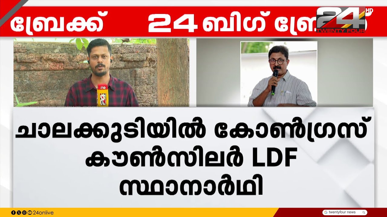 ചാലക്കുടിയിൽ കളംമാറ്റം; കോൺഗ്രസ് കൗൺസിലർ LDF സ്ഥാനാർഥിയാകും | Chalakkudy | Congress