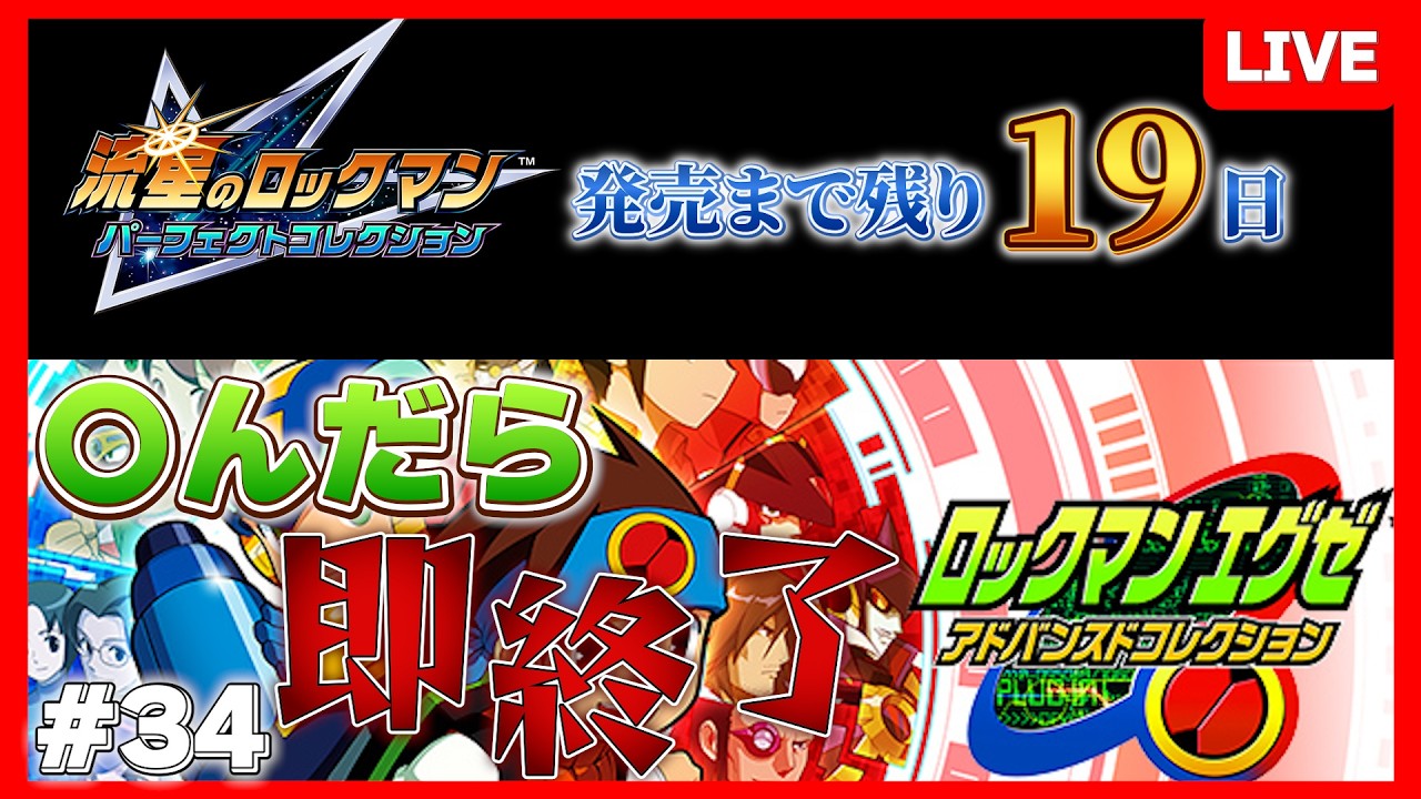 【流星発売まで残り19日】〇んだら即終了ロックマンエグゼ Part34