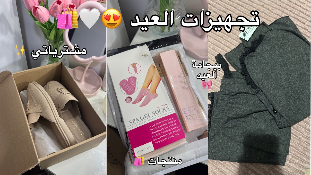 مشترياتي للعيد🌙🤩| تجهيزاتي من منتجات و ملابس ✨ ( بيجامة العيد ضرورية😂❤️)