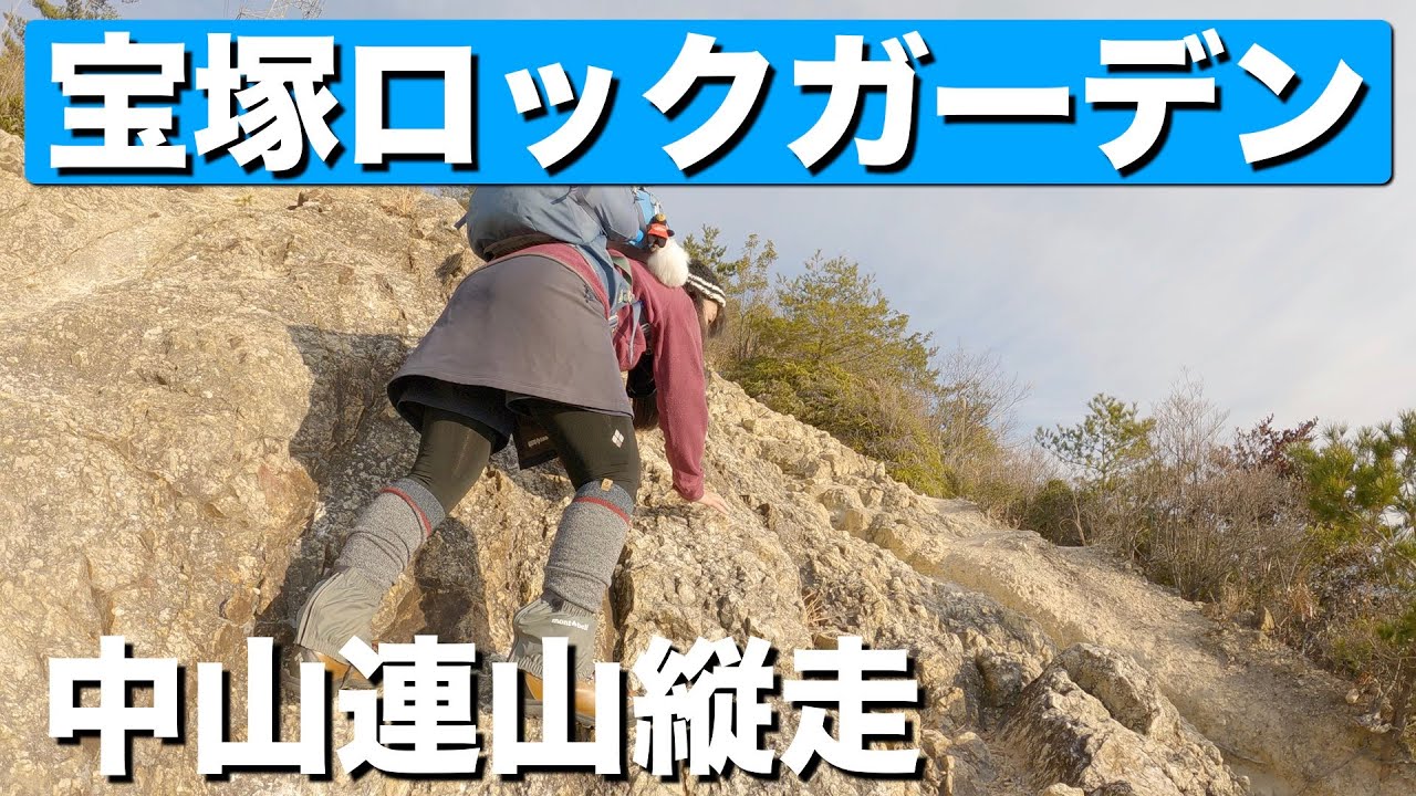 【兵庫県】中山連山　最明寺〜宝塚ロックガーデン、そして中山寺まで縦走してきました♪