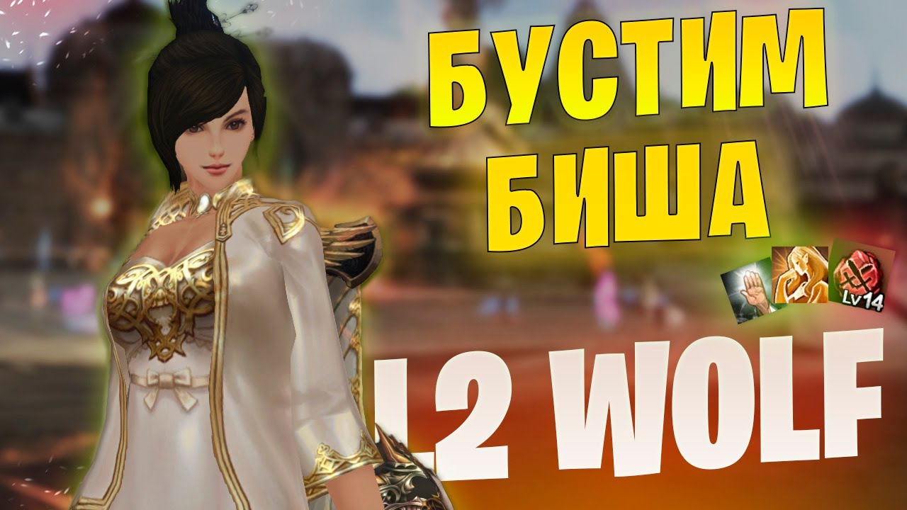 Первый Буст нового Биша в Lineage 2 Project Wolf