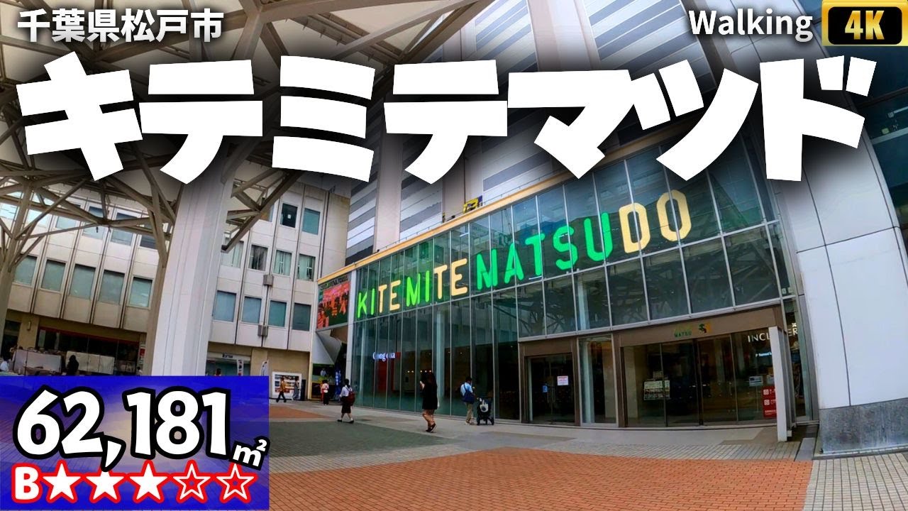 【62,181㎡ / 千葉県松戸市 】キテミテマツド 散歩 VR Japan Walking Tour ショッピングセンター