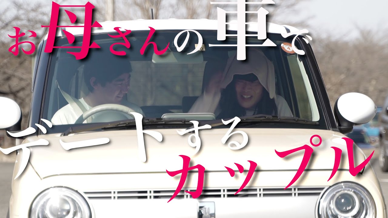 お母さんの車でデートするカップル【のぞき見シネマ】