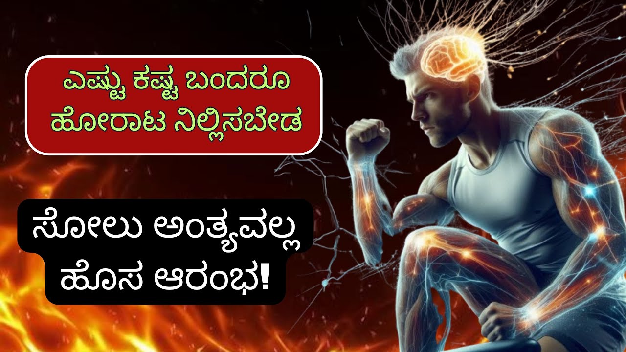 ಎಷ್ಟು ಕಷ್ಟ ಬಂದರೂ ಹೋರಾಟ ನಿಲ್ಲಿಸಬೇಡ🔥 | Powerful Kannada Motivation 🔥 ಹೋರಾಟ ಮಾಡುವವನೇ ಗೆಲ್ಲುತ್ತಾನೆ 💪