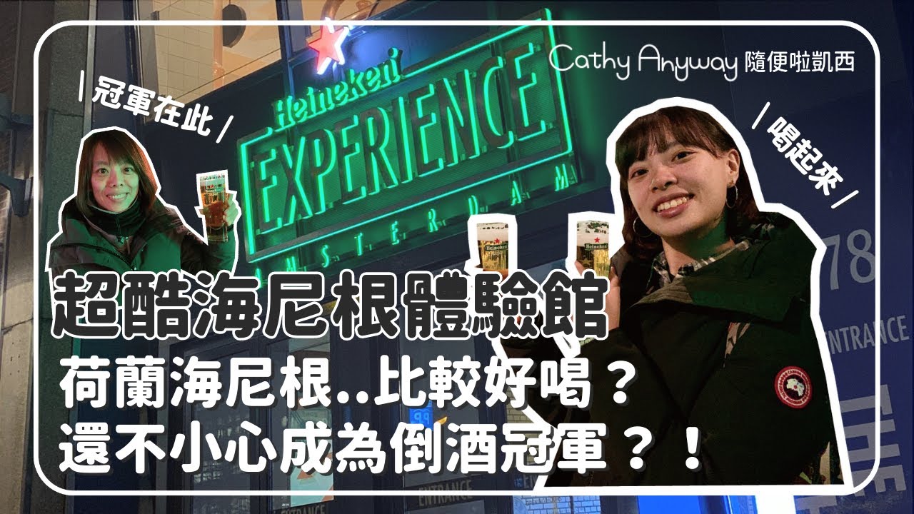 海尼根體驗館 超！好！玩！荷蘭海尼根比較好喝？啤酒控必去的超讚天堂 [荷蘭Vlog #3]｜Cathy Anyway 隨便啦凱西