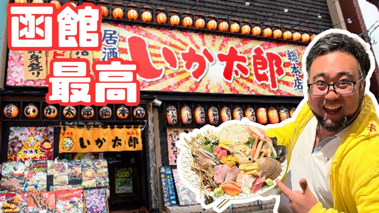 函館の最高居酒屋　いか太郎にまた行ってきた
