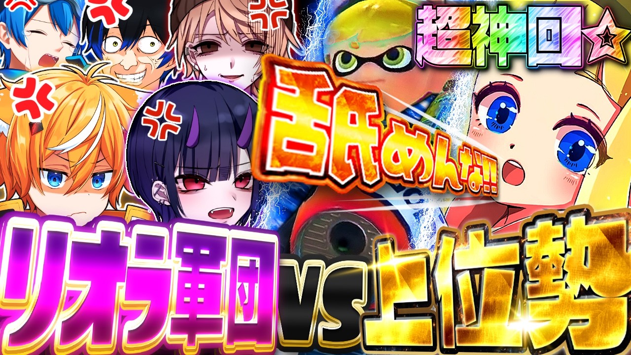 【神回】上位勢VSリオラ軍団で対抗戦したら喧嘩勃発ヤバすぎたww【スプラトゥーン3】
