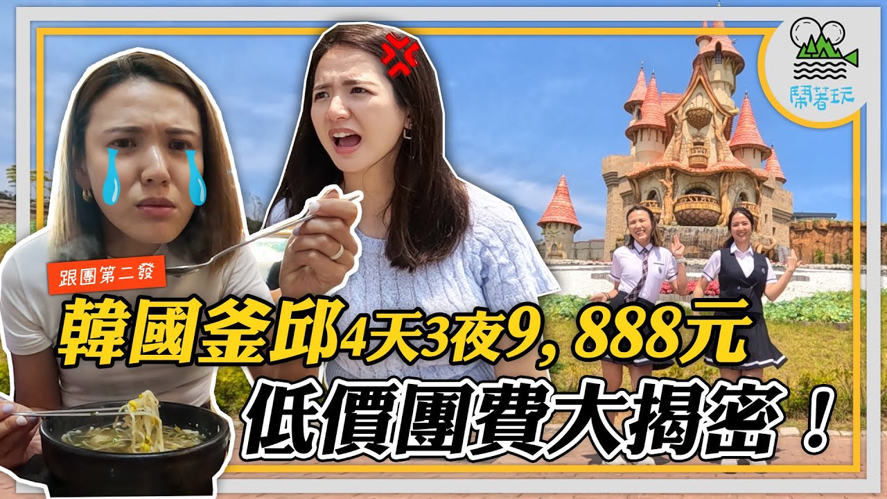 一萬有找團 原來都是陷阱？ | 4天走19個行程 第2站就帶你去睡覺！ 【鬧著玩 480】