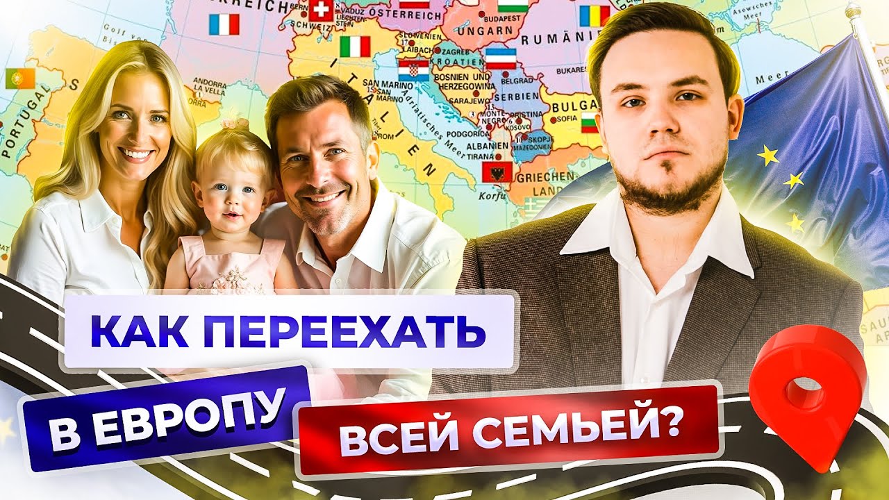 Как переехать в Европу всей семьей на ПМЖ в 2025?