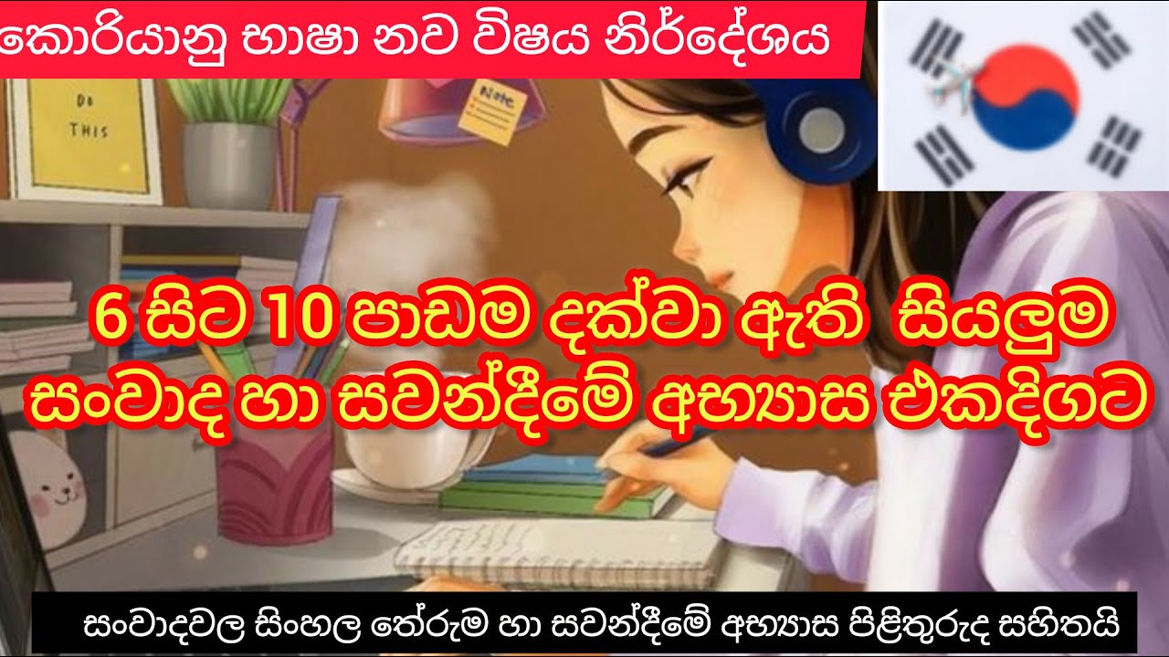කොරියානු භාෂා නව විෂය නිර්දේශය| 6-10 lessons| #epstopik #koreanexam #koreansinhalen