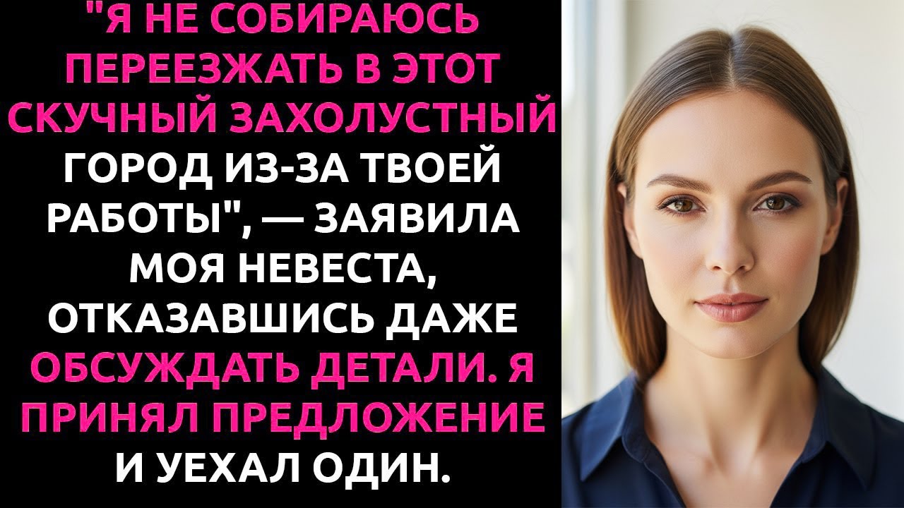НЕВЕСТА отказалась ПЕРЕЕЗЖАТЬ ради работы. Узнав, что ОНА приносит $600к, начала умолять