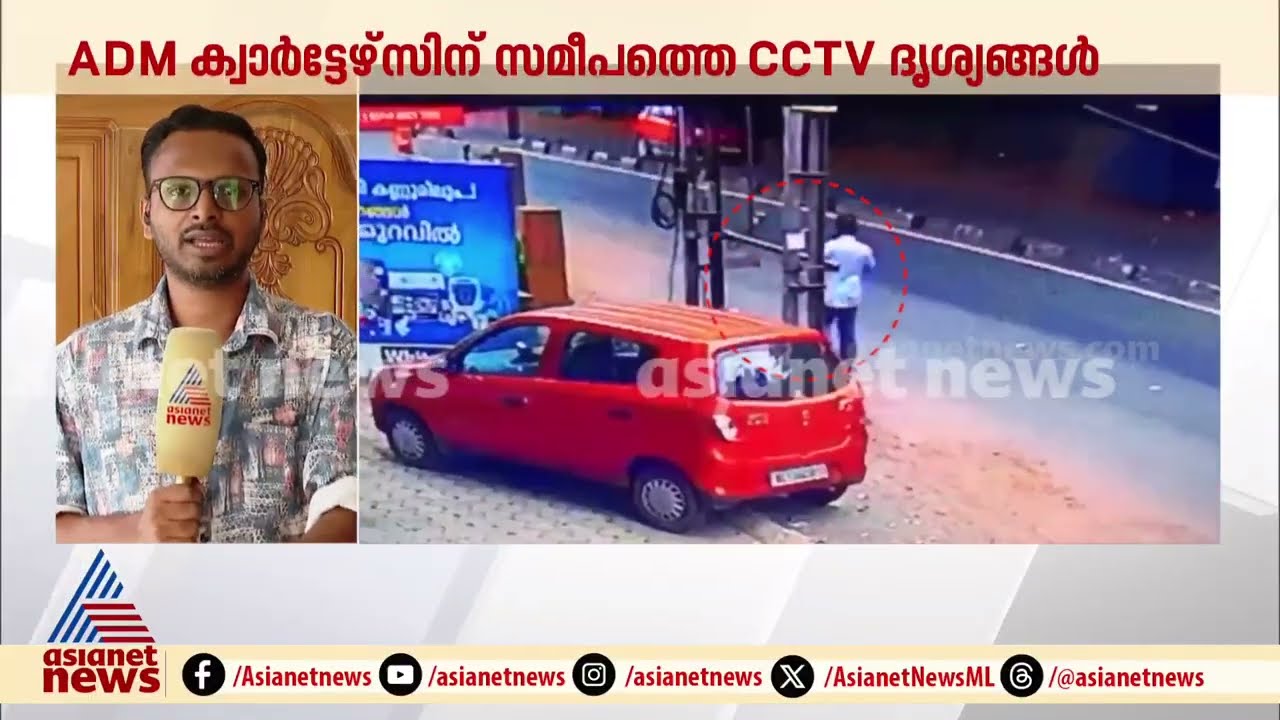 ADM ക്വാർട്ടേഴ്സിന് സമീപത്തെ CCTV ദൃശ്യങ്ങൾ പുറത്ത്; ദൃശ്യത്തിൽ എഡിഎം നവീൻ ബാബു