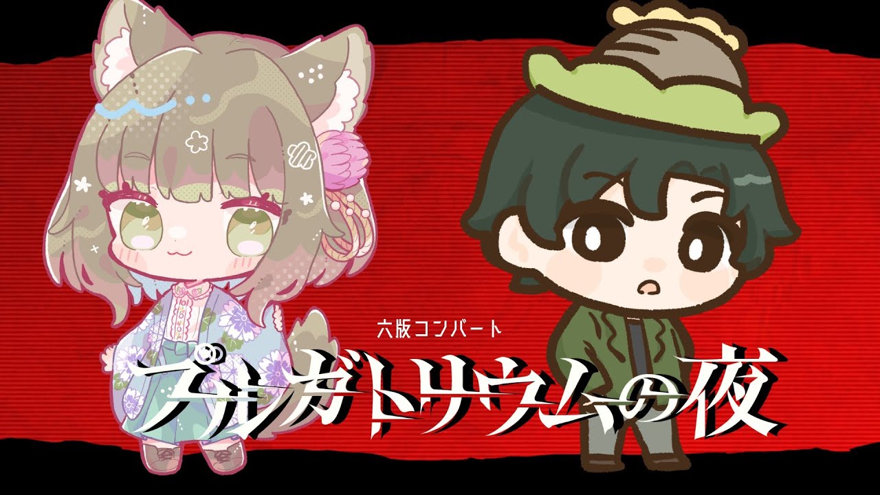 【※ネタバレ注意‼】【CoC】　プルガトリウムの夜　KP:語花へむ子