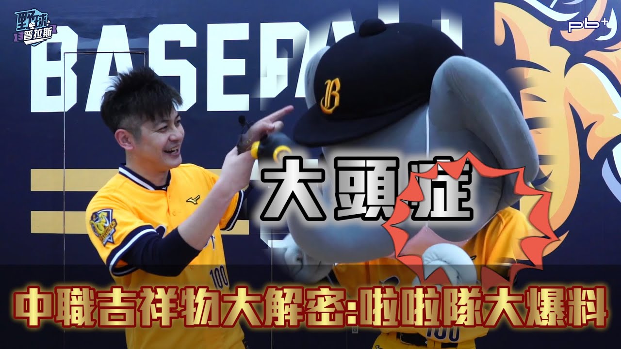 【野球普拉斯_中職吉祥物：兄弟小翔、樂天大聖、統一萊恩、富邦Frankie 啦啦隊大爆料】