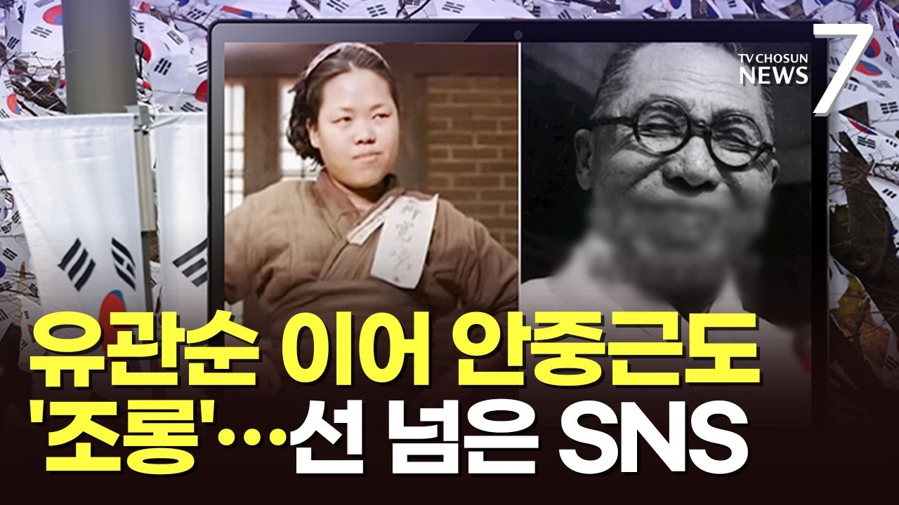 유관순 이어 안중근도 조롱…3.1절 앞두고 선 넘은 SNS, 처벌은? [뉴스7]