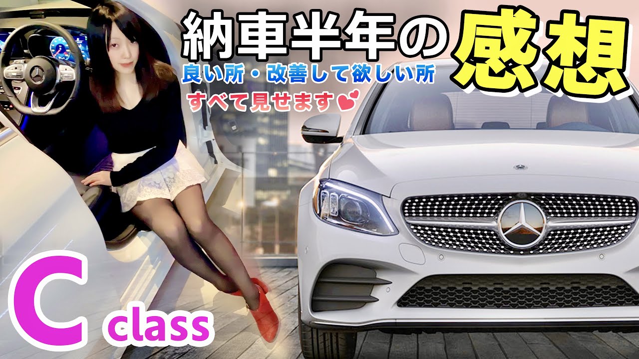 Cクラス後期モデルを半年使って思ったこと！良いところ・改善して欲しいところ・メルセデス ミーアプリ を紹介します♪ 【メルセデス・ベンツ Cクラス ローレウスエディション】