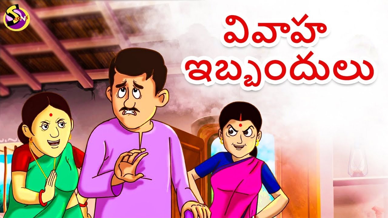 వివాహ ఇబ్బందులు | Telugu Stories | Telugu Kathalu | Telugu Moral Stories | Stories in Telugu