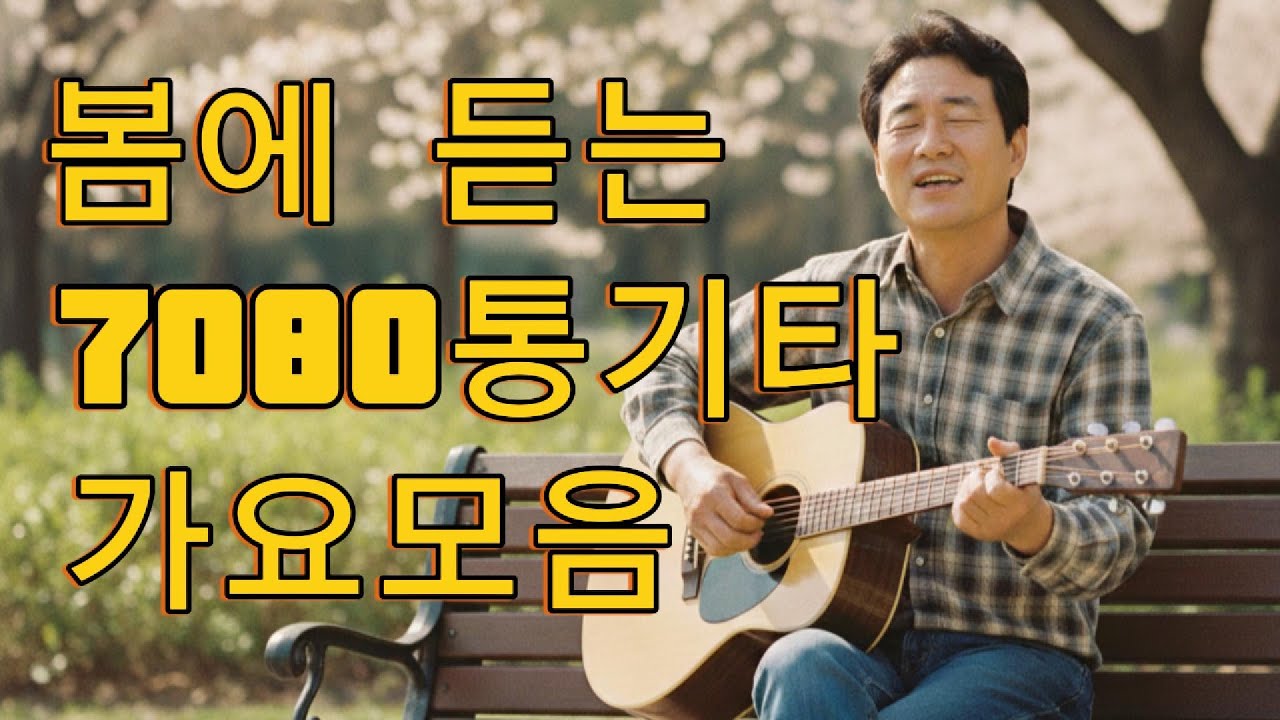 7080 가요모음 - 봄에 듣는 통기타 가요 - 남성보컬