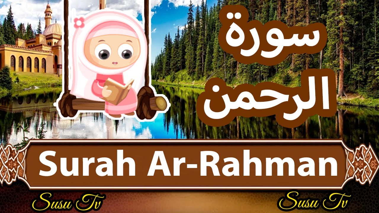 Surah ar rahman (Susu Tv) - سورة الرحمن سوسو تيفي