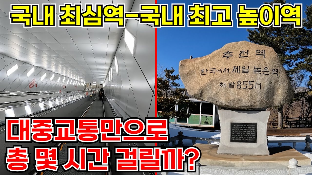 우리나라에서 가장 깊은 역에서 우리나라에서 가장 높은 역까지 대중교통만으로 최대한 빨리 이동해보았다!