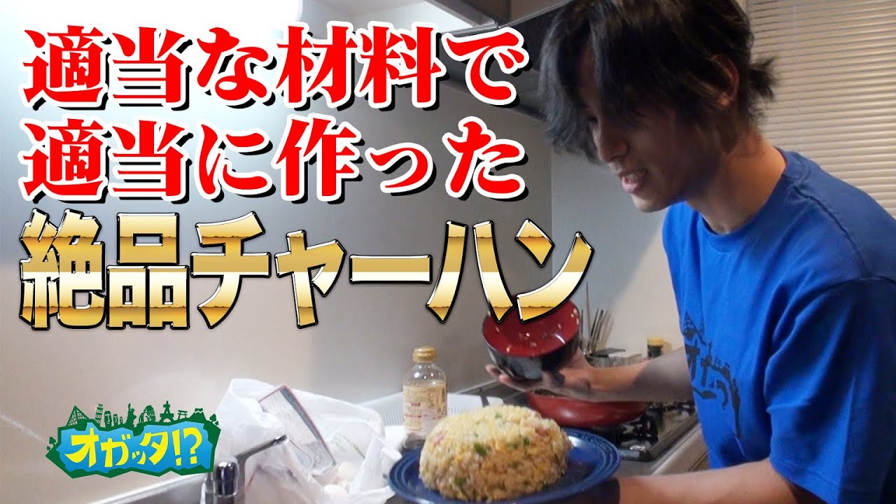 おうちオガッタ！？～オガメンクッキング～　第4話