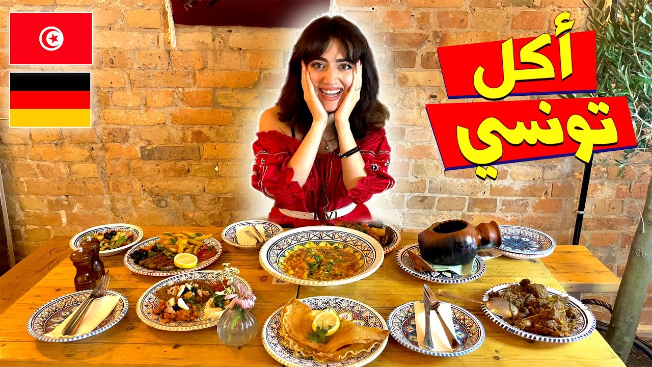 أول مطعم تونسي في برلين 🔥🔥🌶🌶/ الأكل التونسي في ألمانيا