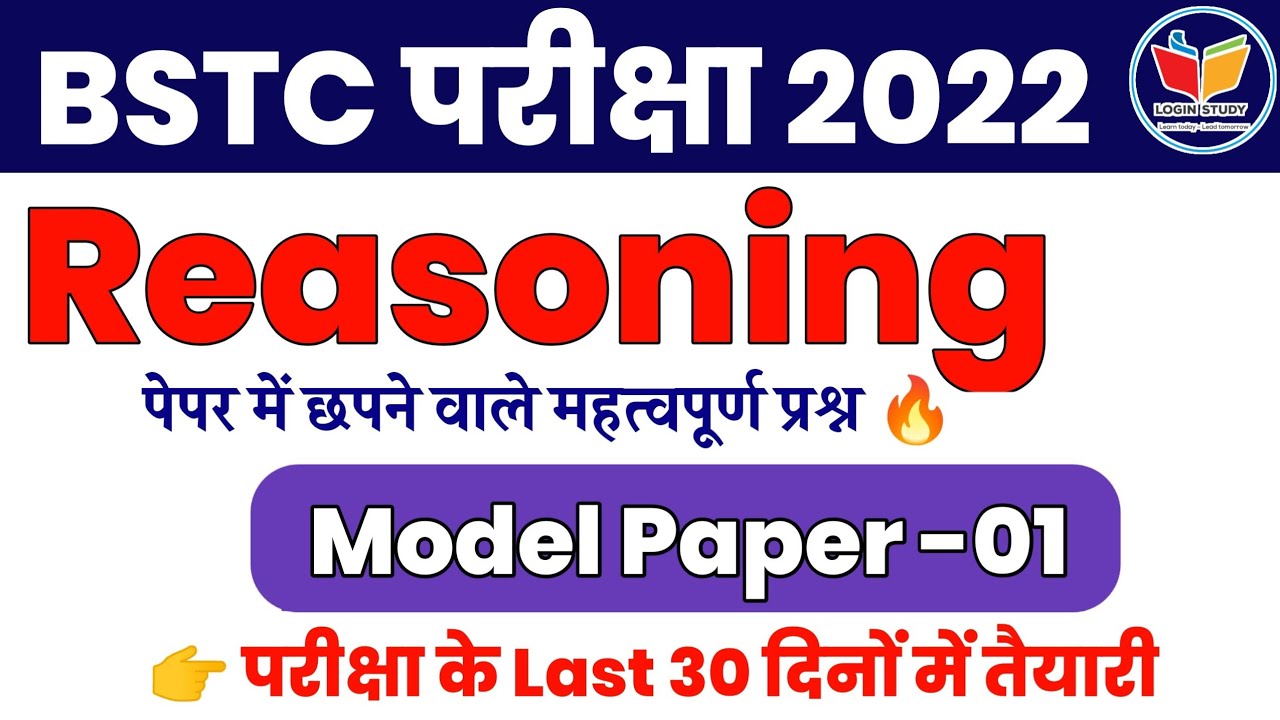 Reasoning Model पेपर 1 | Bstc Exam 2022 | Bstc Login Study