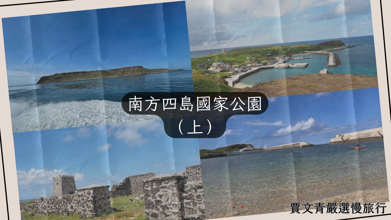 《賈文青嚴選慢旅行》南方四島（上）：新系列參上！最喜歡小島了，讓我們一起被大海吞沒吧！