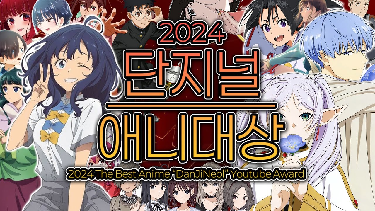 2024 단지널 애니대상 l 