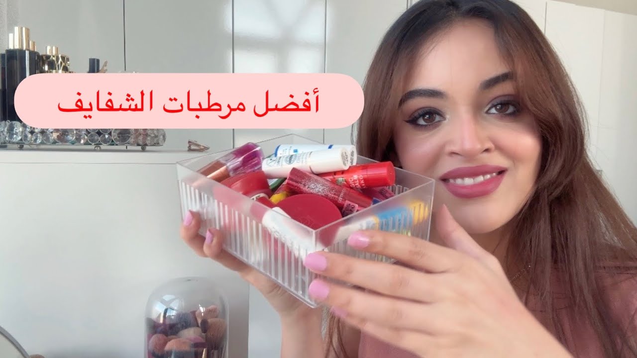 أفضل مرطبات للشفايف