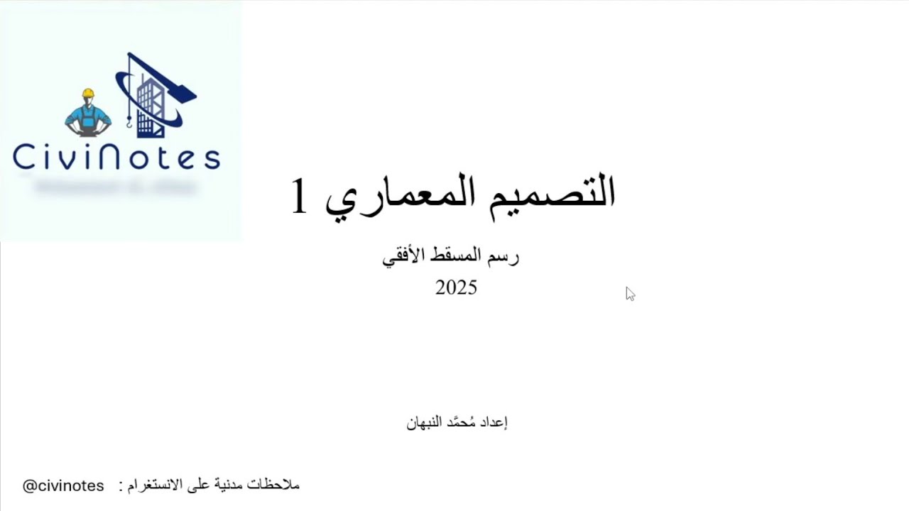 التصميم المعماري 1 رسم المسقط الأفقي الجزء الأول