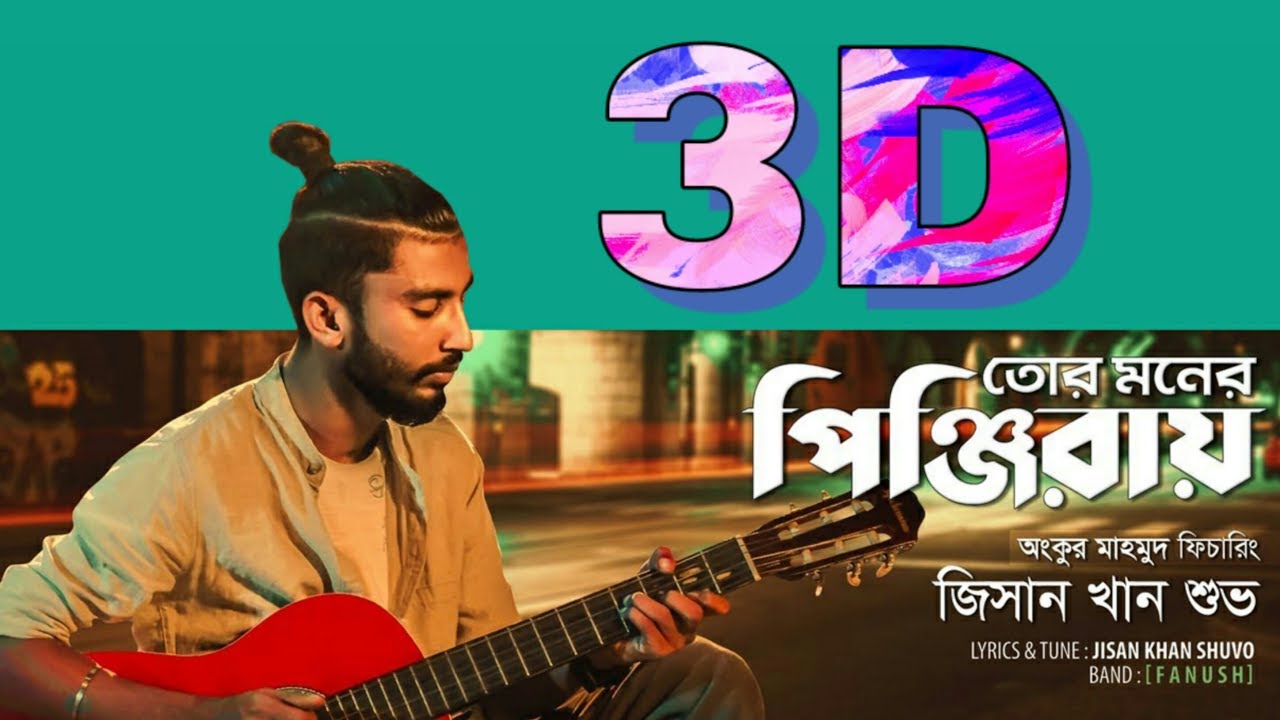 Tor Moner Pinjiray 3D Song || Jisan Khan Shuvo  ||   তোর মনের পিঞ্জিরায় || New 3D Song 2019