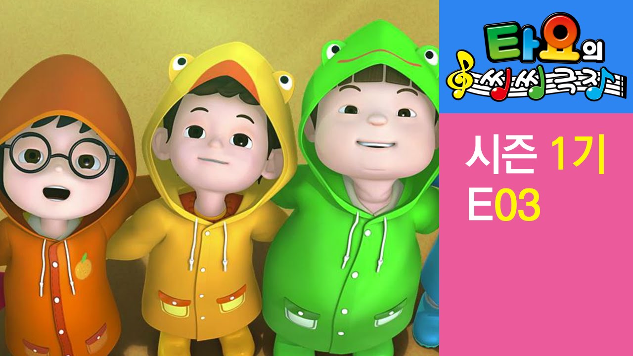 [타요의 씽씽극장 1기] 3화 주룩주룩 참방참방