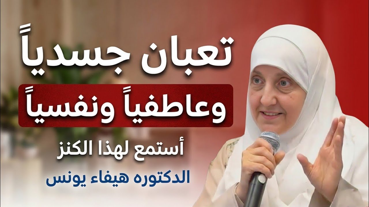 لو أنت منهك نفسياً وعاطفياً أسمع هذا الكنز ، الحل لكل مشاكلك النفسية | الدكتوره هيفاء يونس