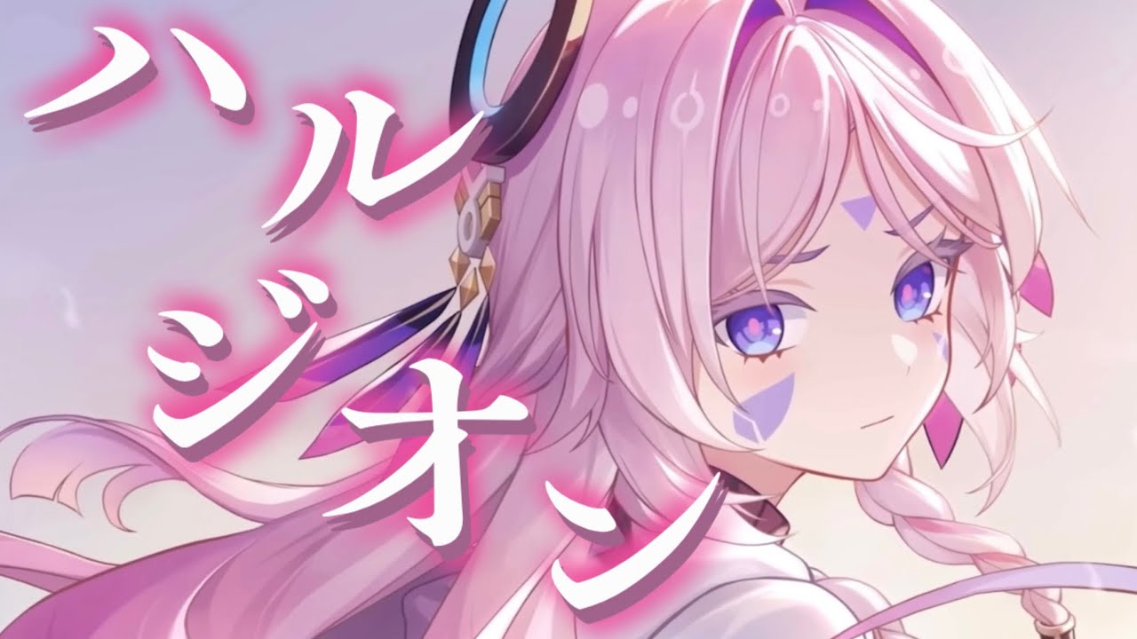 【原神】ハルジオン【MAD】