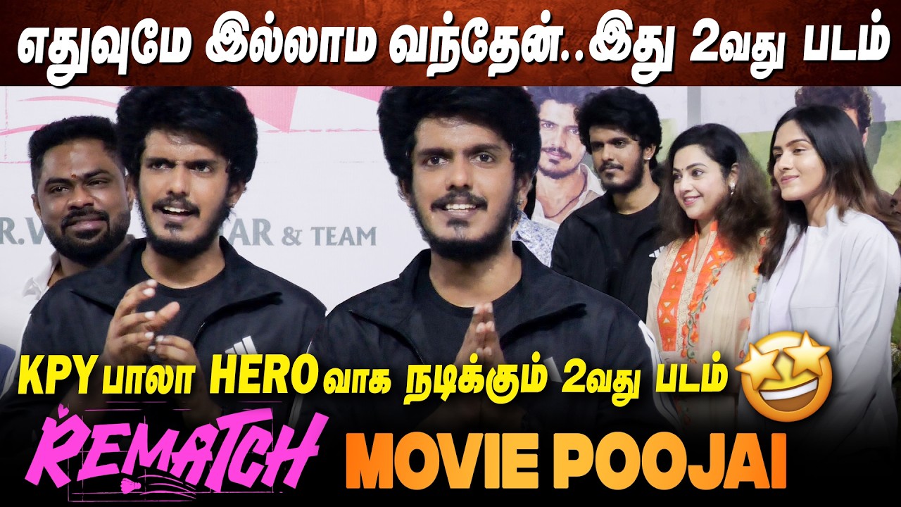 எதுவுமே இல்லாம வந்தேன்😢இப்ப 2வது படம்💥KPY Bala Speech  Rematch Movie Pooja KPY BALA NEW MOVIE LAUNCH