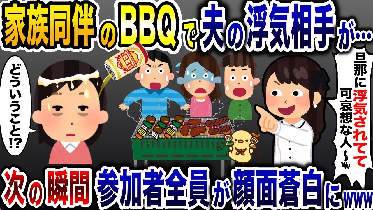 職場のBBQで夫の浮気を暴露した女「浮気されて可哀想な女ww」→次の瞬間、参加者全員が顔面蒼白に…【2ch修羅場スレ・ゆっくり解説】