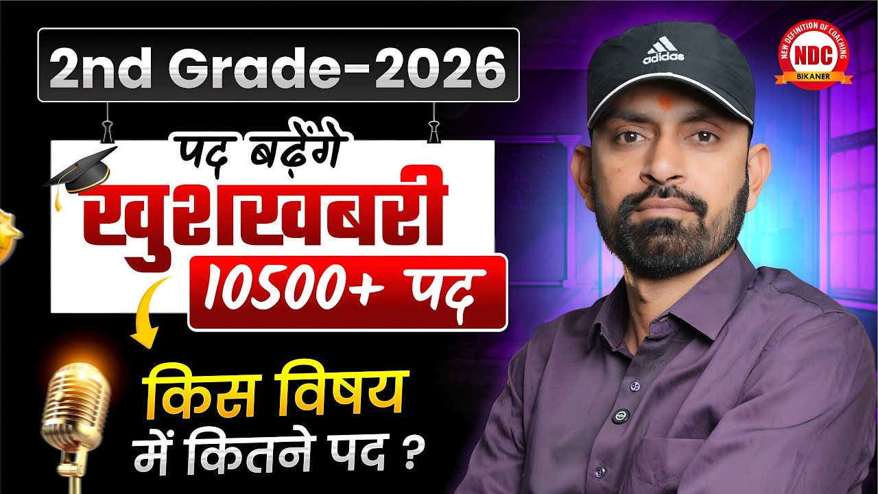 RPSC 2nd Grade Vacancy 2025-26 | पद वृद्धि के साथ कमर कसनी होगी | पहाड़ सा First Paper 40% हुआ आसान😱