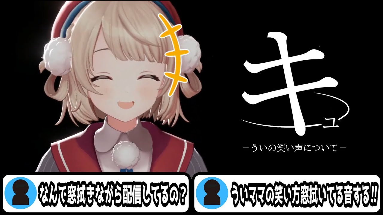 キュ  ーういの笑い声についてー　＃しぐれうい　＃切り抜き