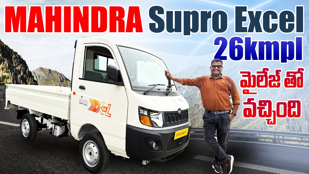 2025 Mahindra Supro Excel కొనేముందు ఈ వీడియో చూడండి