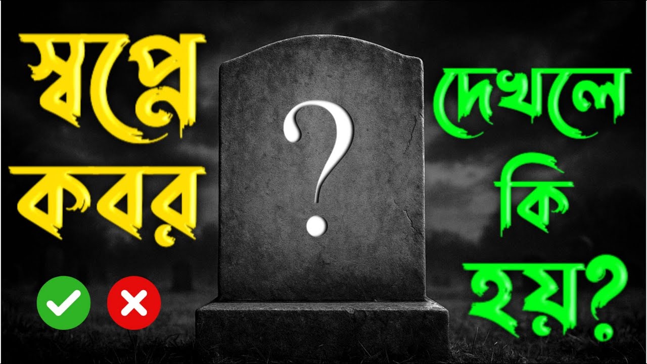স্বপ্নে কবর দেখলে কি হয় ? Grave In Dream .