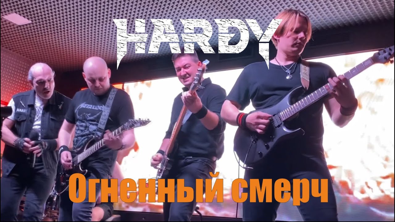 HARDY - Огненный смерч (Live 2022)
