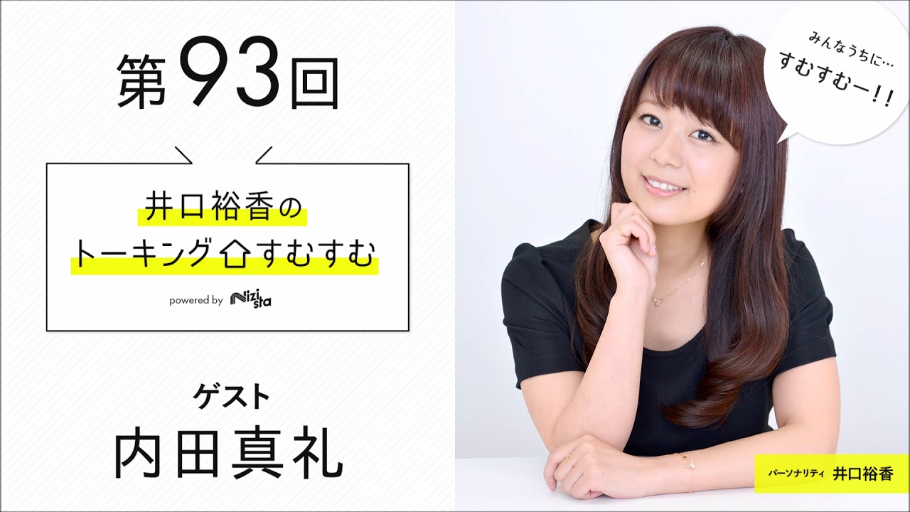 【公式】第93回『井口裕香のトーキングすむすむ』 ゲスト：内田真礼
