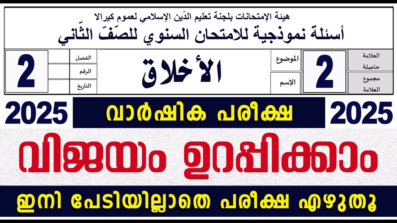 SAMASTHA VARSHIKA PAREEKSHA l STD 2 AKHLAQ I സമസ്‌ത വാർഷിക പരീക്ഷ മോഡൽ ചോദ്യപേപ്പർ