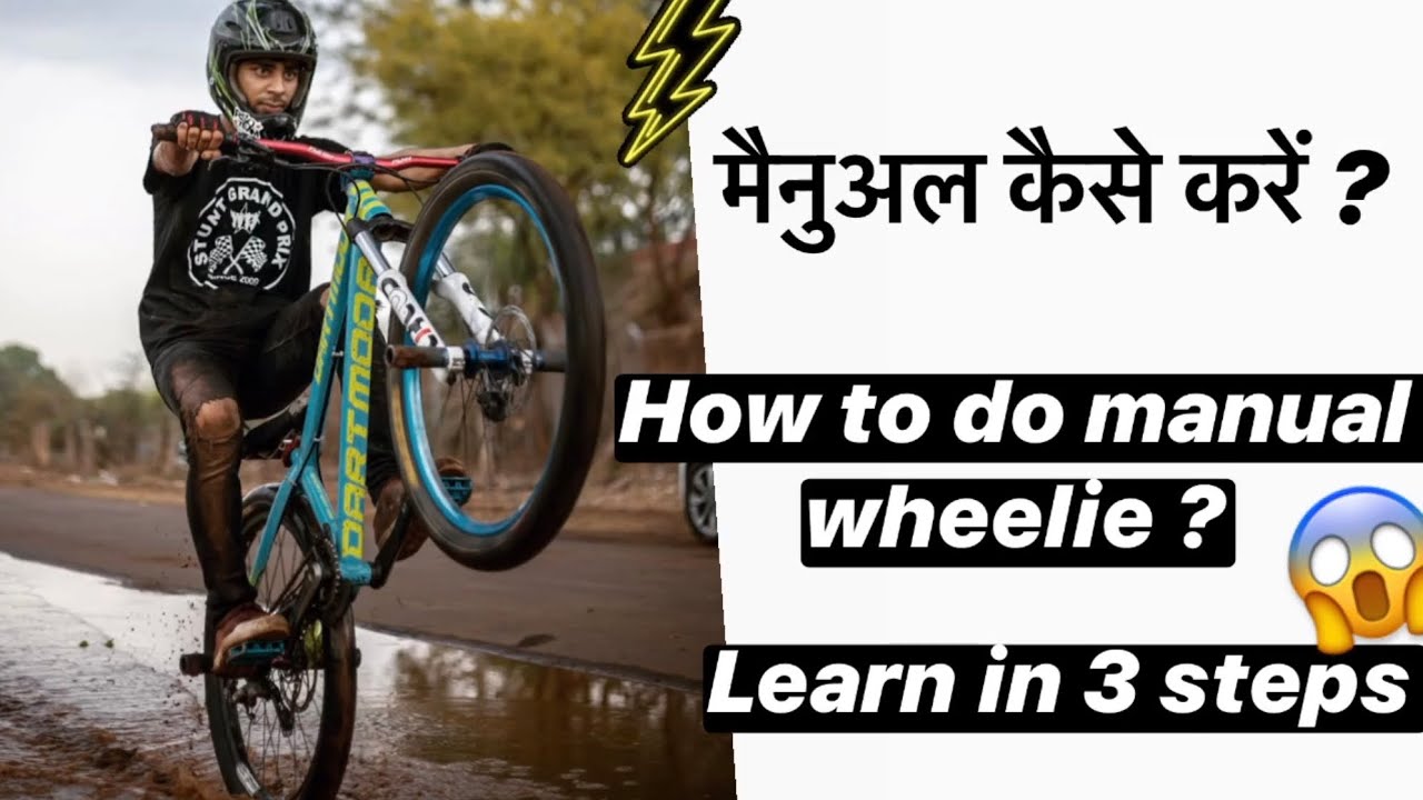 मैनुअल कैसे करें ? How to do manual wheelie! 👇🏻