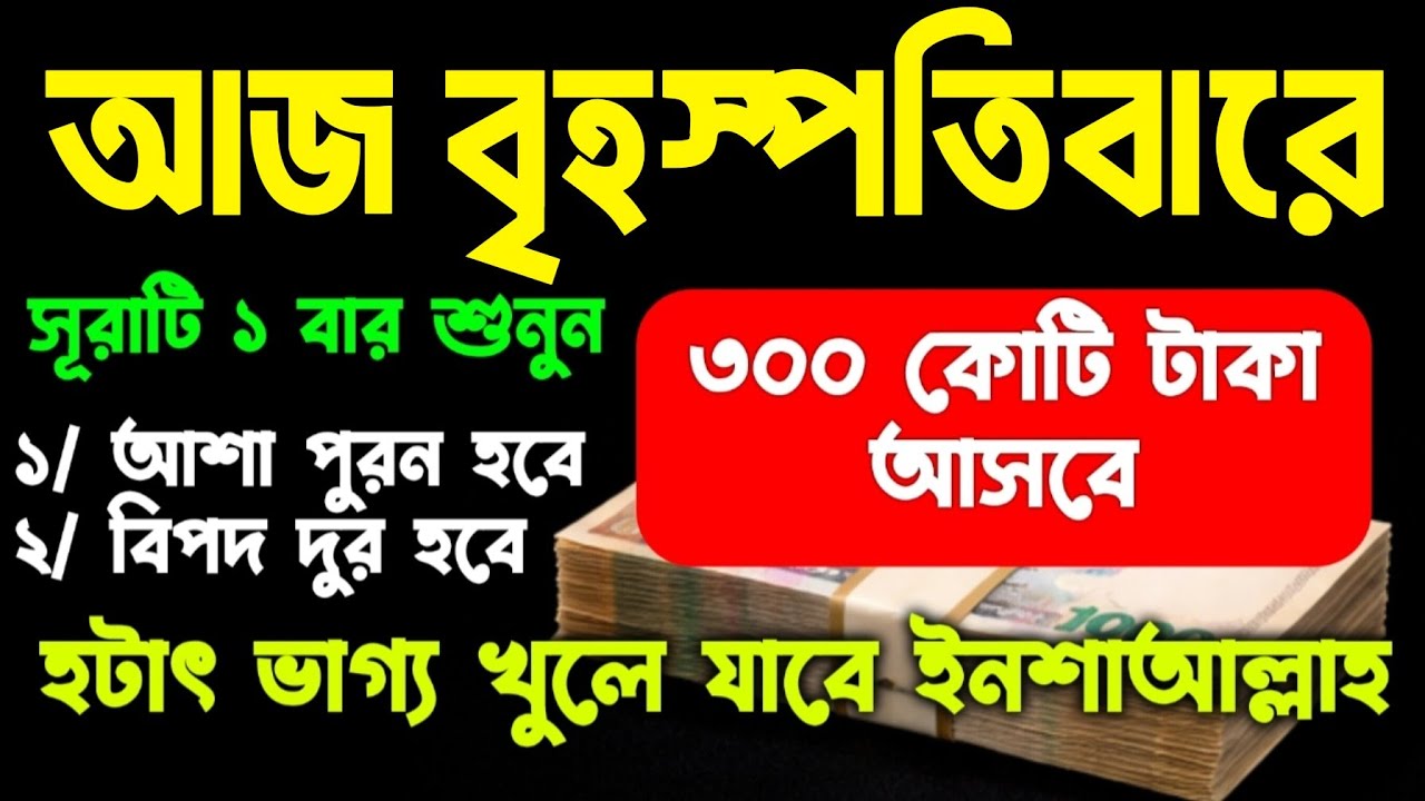 সাথে সাথে ফল পাবেন।আজ বৃহস্পতিবার সুরাটি শুধুমাত্র ১ বার শুনুন।ঘরে বৃষ্টি মত টাকা আসবে। আশা পুরন হবে