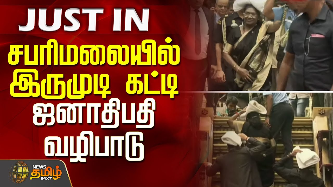 சபரிமலையில் இருமுடி கட்டி ஜனாதிபதி வழிபாடு | PresidentOfIndia |  Droupadi Murmu Sabarimala visit